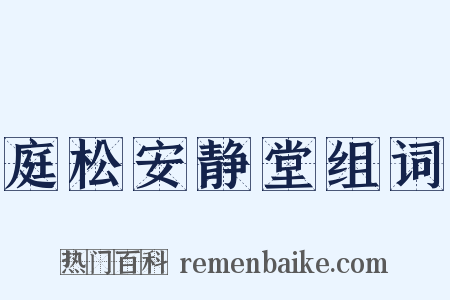 庭松安静堂组词是什么意思的图片